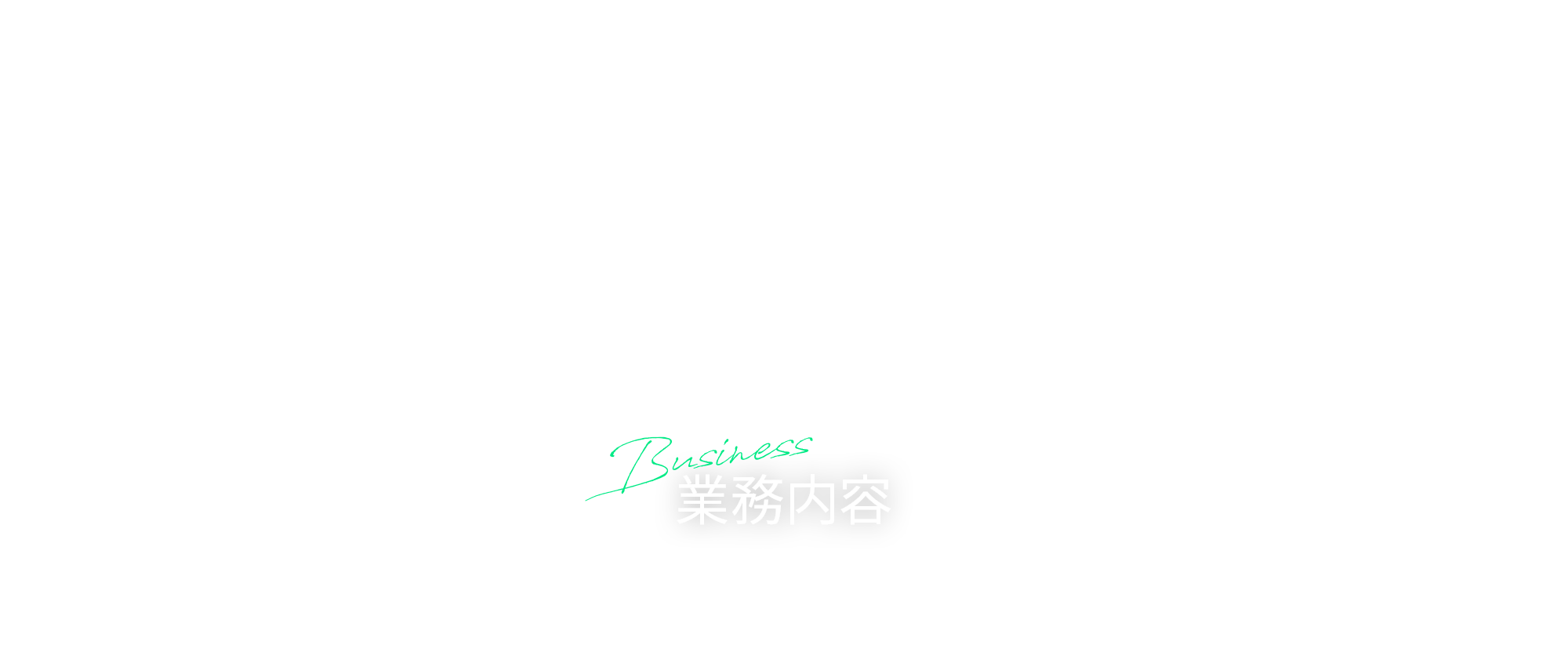 業務内容