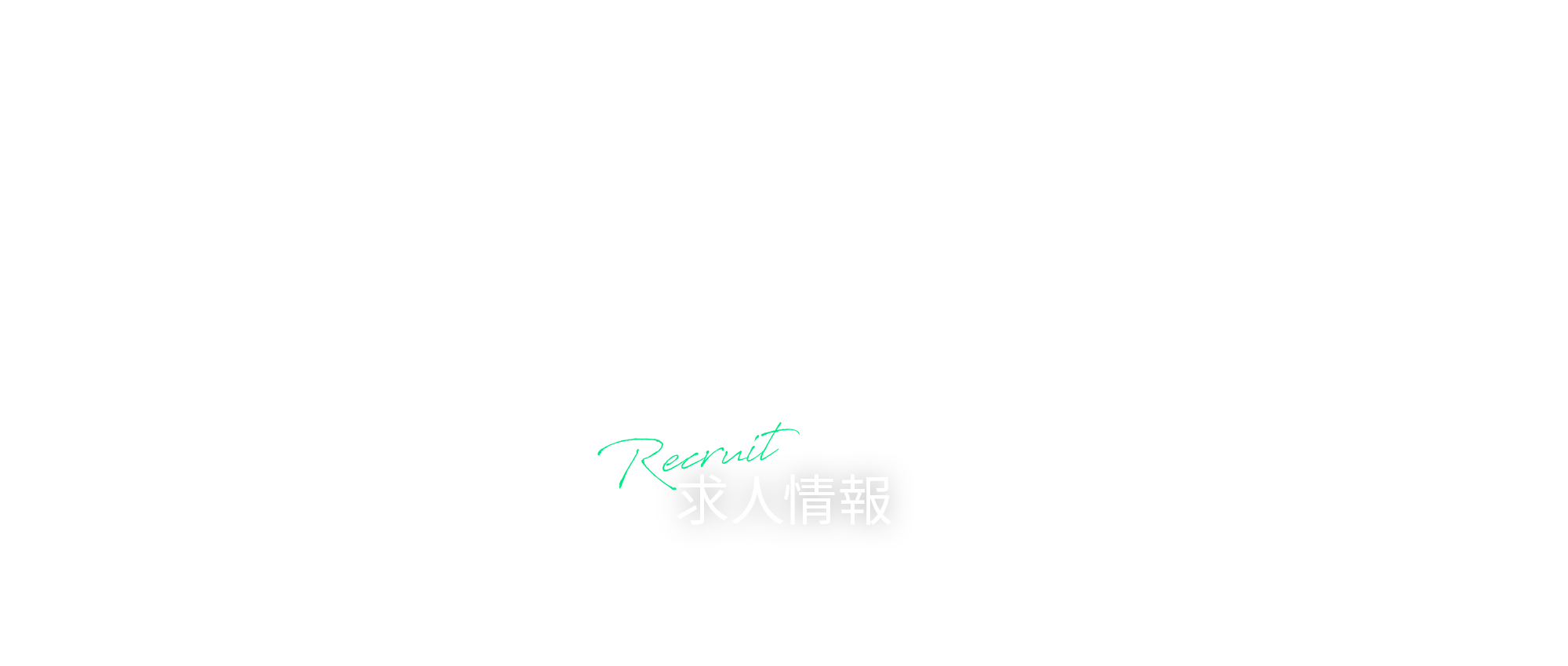 求人情報