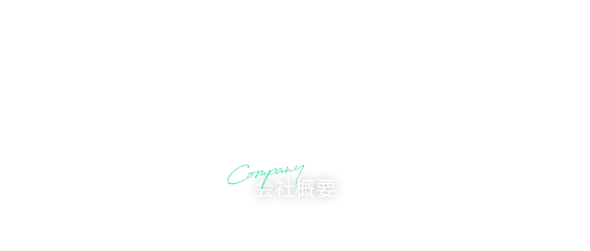 会社概要