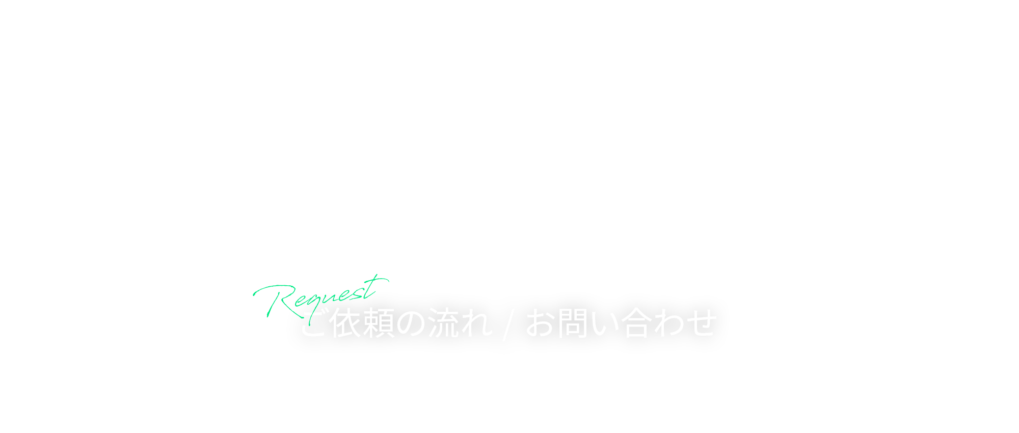 ご依頼の流れ/お問い合わせ