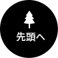 先頭へ戻る